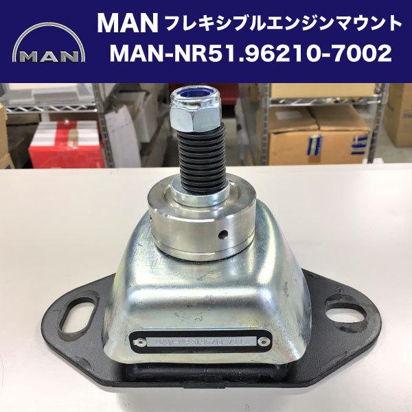 MAN フレキシブルエンジンマウント MAN-NR51.96210-7002 エンジン部品 Flexible Engine Mounting 【MAN】MAN-008