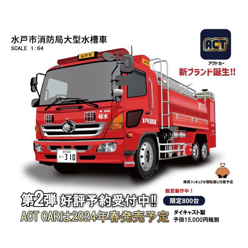 ACT CAR 1/64 水戸市消防局 大型水槽車(桜水) 緊急車両 特殊 ACT CAR 1/64 水戸市消防局 大型水槽車(桜水) 緊急車両 特殊