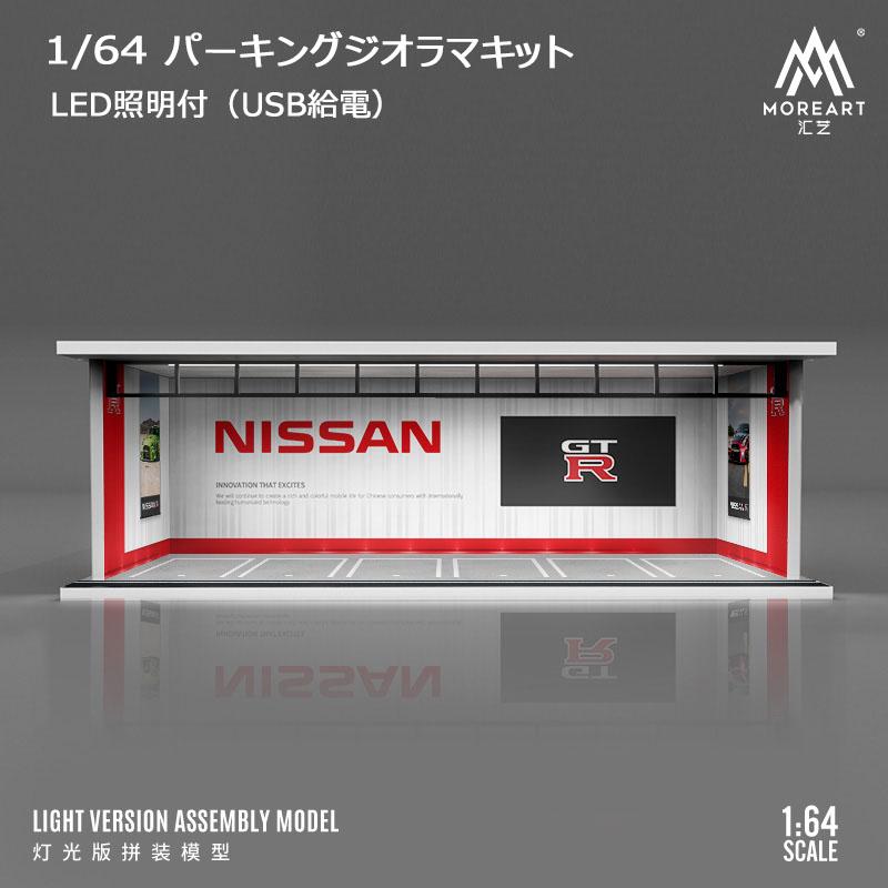 MoreArt 1/64 パーキング ジオラマ 組立キット 日産 NISSAN ライト