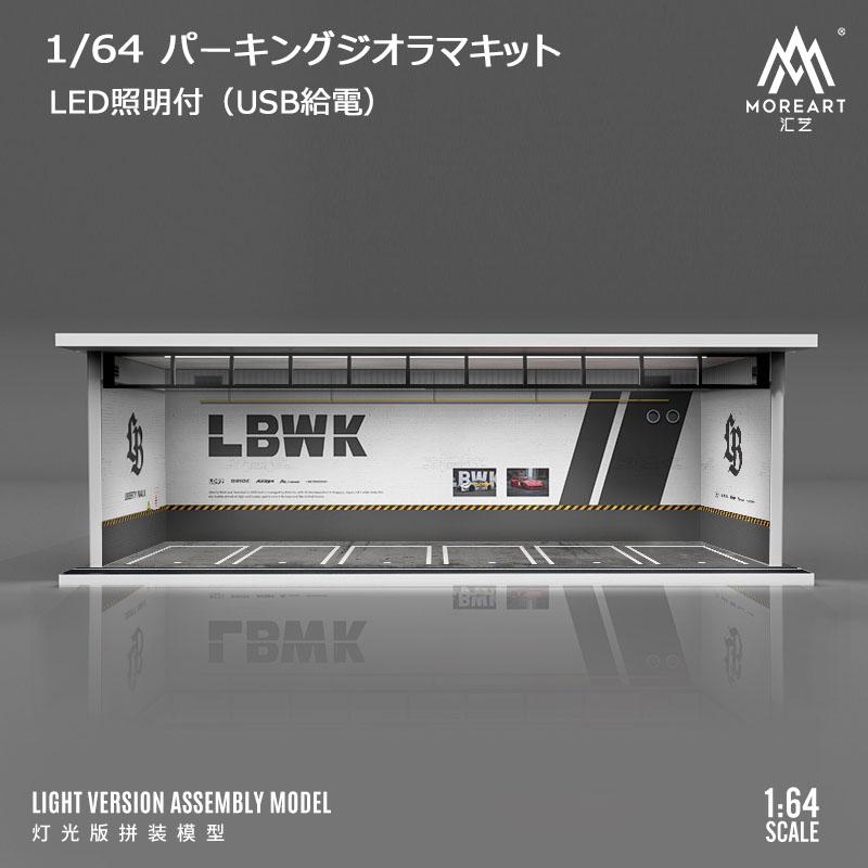 MoreArt 1/64 パーキング ジオラマ 組立キット LBWK リバティー