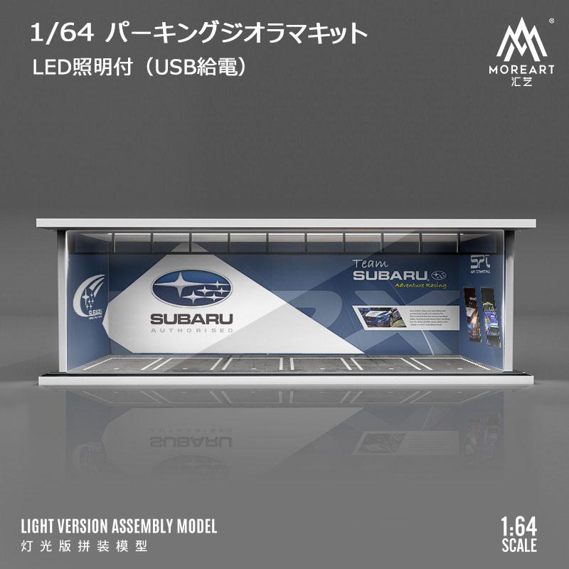 MoreArt 1/64 パーキング ジオラマ 組立キット SUBARU ライトアップ