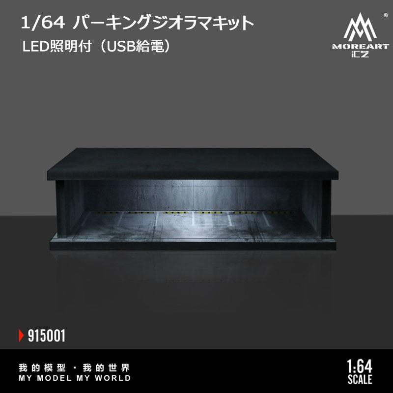 MoreArt 1/64 地下駐車場 組立キット ジオラマ ライトアップ