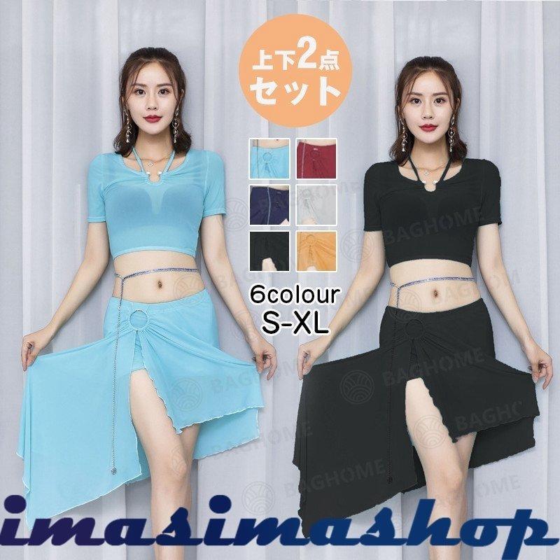 新品、本物、当店在庫だから安心】 ベリーダンス衣装 上下2点セット