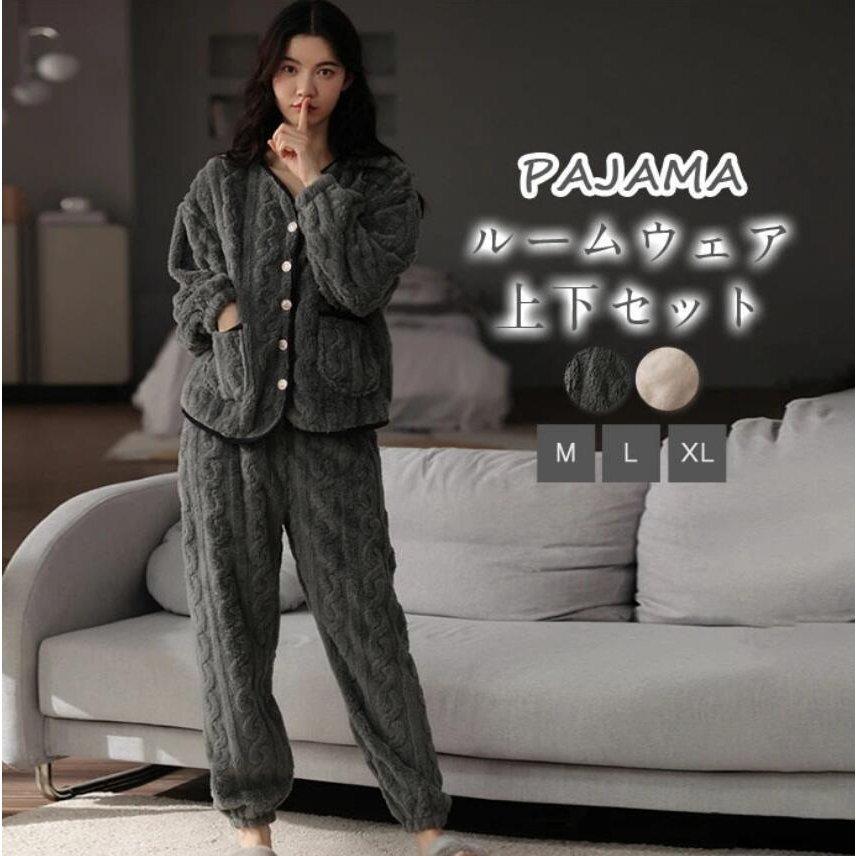 パジャマ レディース 冬 かわいい 長袖 ルームウェア 上下セット ナイト もこもこ 寝巻き 女性用 ふわふわ ふわもこ 前開き 裏起毛 激安大特価
