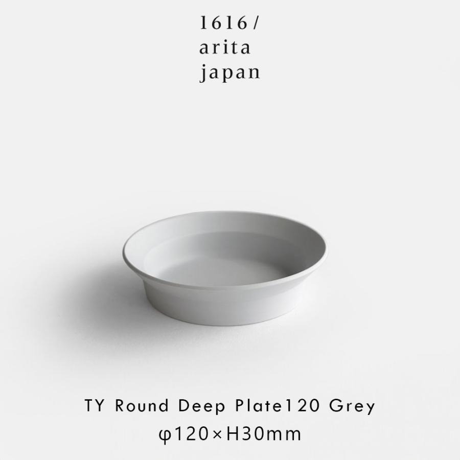 1616/arita japan / TY Standard ラウンドディーププレート120 Plain Gray 有田焼 TYスタンダード Round Deep Plate | 118511 | 1616 / arita japan