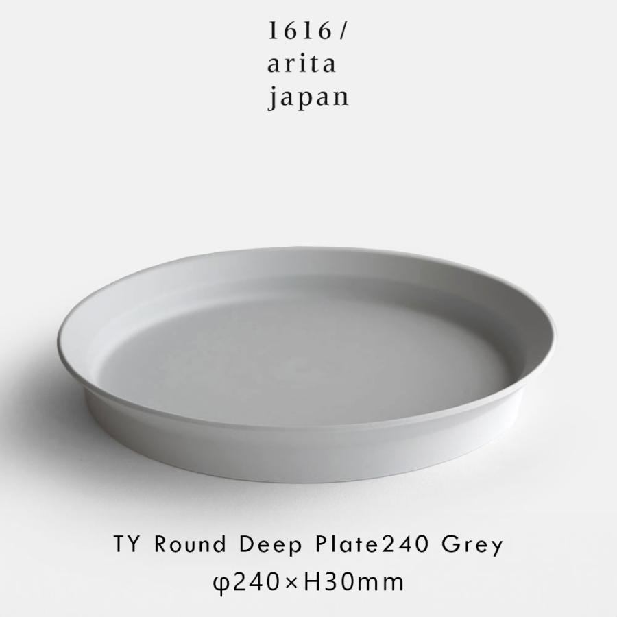 1616/arita japan / TY Standard ラウンドディーププレート240 Plain Gray 有田焼 TYスタンダード Round Deep Plate | 118514 | 1616 / arita japan