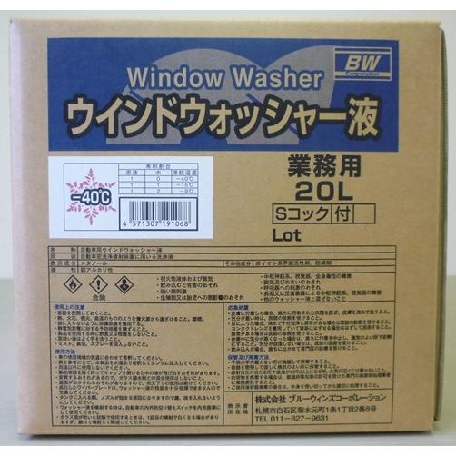 ウインドウォッシャー液 -40℃ 20L 業務用コック付 北海道の会社、店舗、施設は送料無料 (北海道以外は送料が別途発生します)　個人宅は別料金(2)をご確認下さい | 