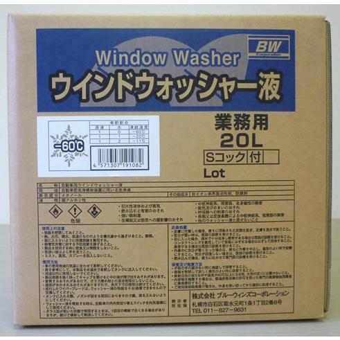 ウインドウォッシャー液 -60℃ 20L 業務用コック付 北海道の会社、店舗、施設は送料無料 (北海道以外は送料が別途発生します)　個人宅は別料金(2)をご確認下さい | 