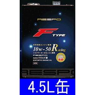 RESPO（レスポ） Fタイプ 10W-50 Racingエンジンオイル【REO-4.5FR 