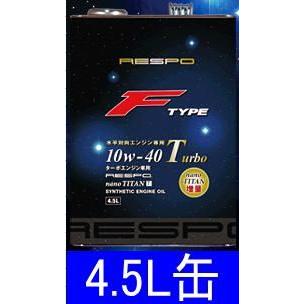RESPO（レスポ） Fタイプ 10W-40 Turboエンジンオイル【REO-4.5FT 