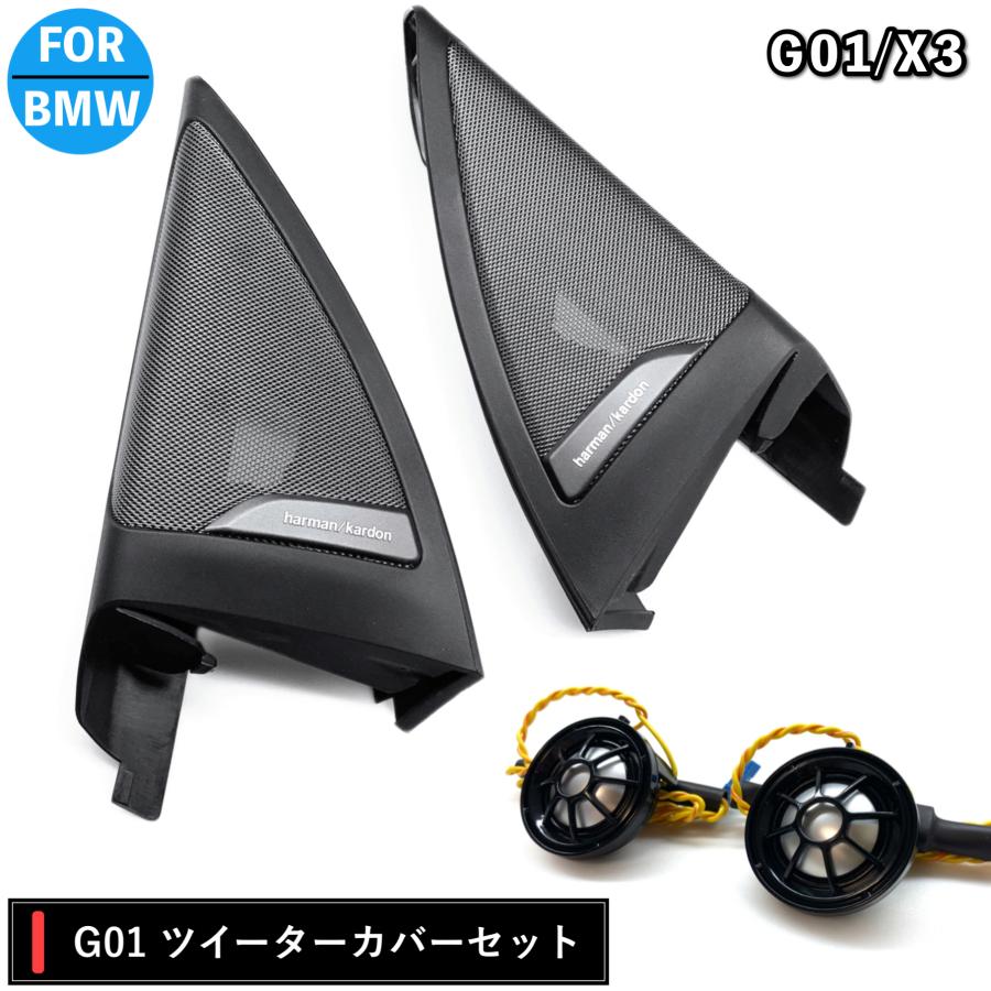BMW スピーカー G01 X3 harman/kardon ハーマンカードン BMW スピーカー G01 X3 harman/kardon ハーマンカードン