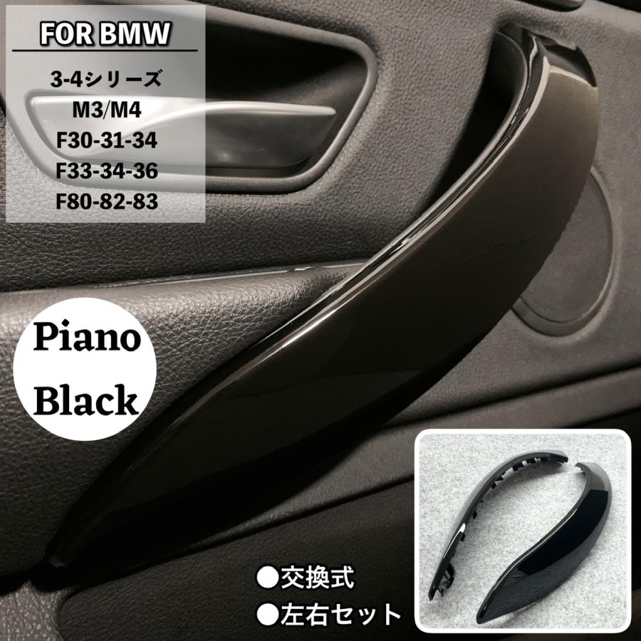  インテリアトリム ピアノブラック F30 31 BMW ドアハンドルカバー ブラック 黒 内装パーツ トリム 内張り