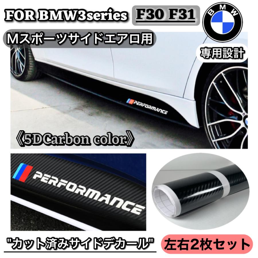 BMW BMW 3シリーズ F30 F31 サイドデカール カッティングシート エアロ 