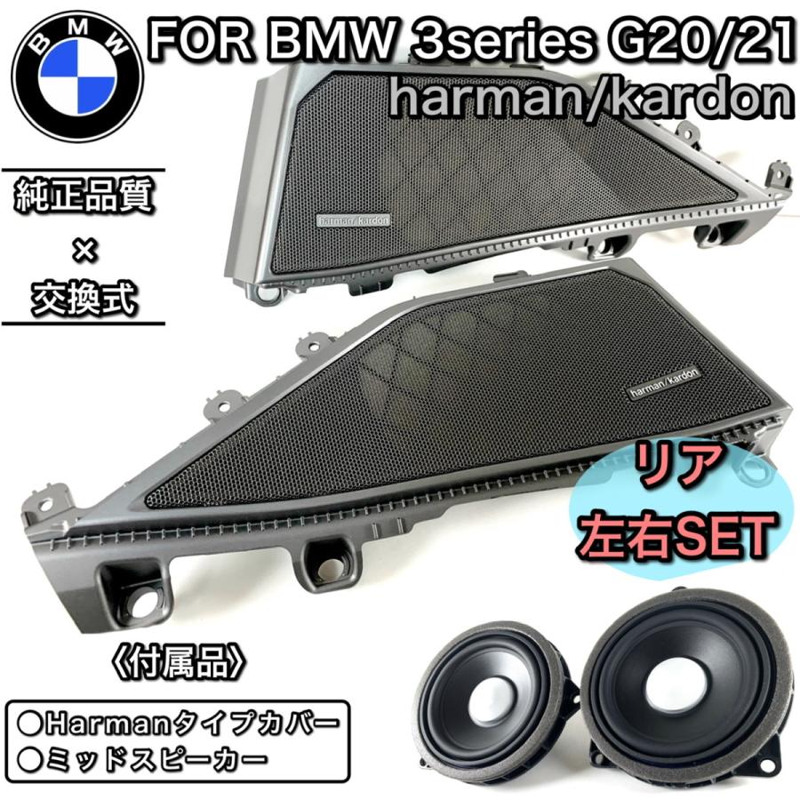 BMW G20 G21 3シリーズ ハーマンカードン スピーカーシステム BMW G20 G21 3シリーズ ハーマンカードン スピーカーシステム