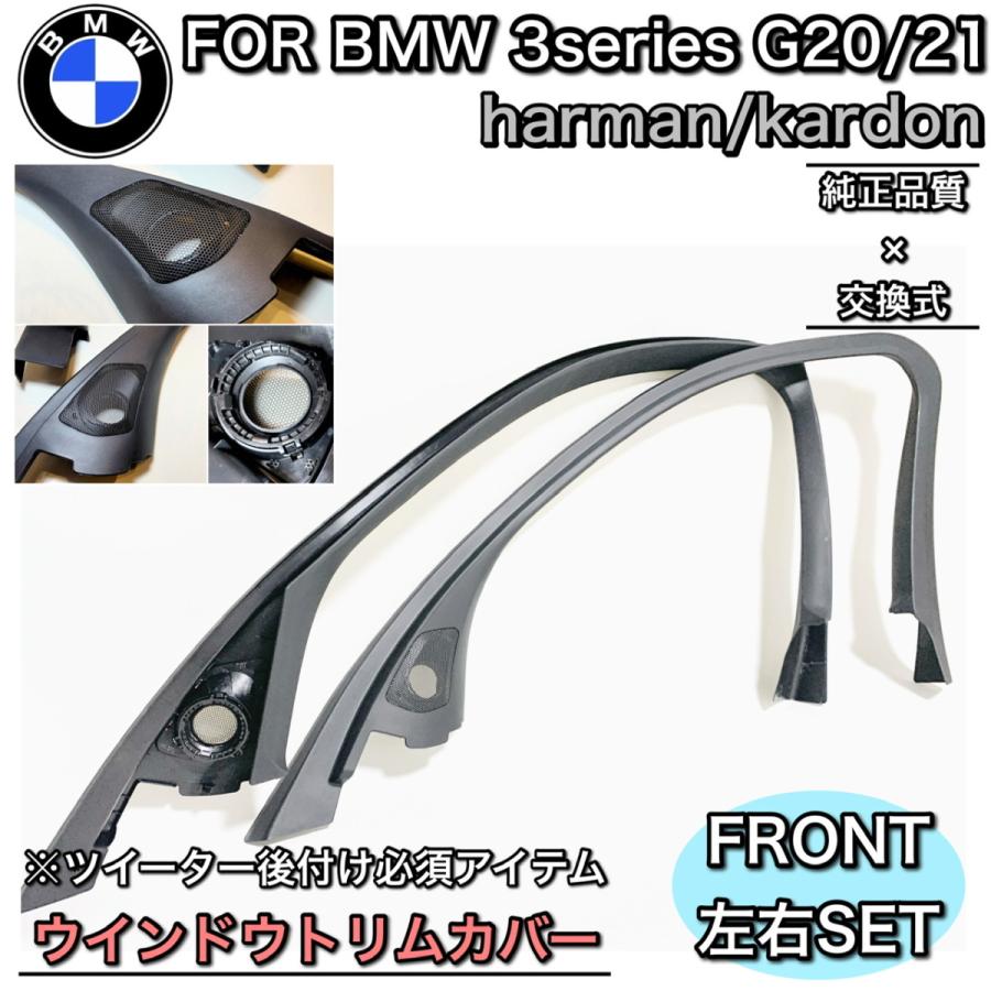 BMW 3シリーズ G20 G21 ハーマンカードン ツイーター 純正品質 BMW 3シリーズ G20 G21 ハーマンカードン ツイーター 純正品質