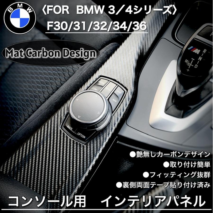 BMW カーボン コンソール 内装パーツ トリム 内張り インテリア パネル