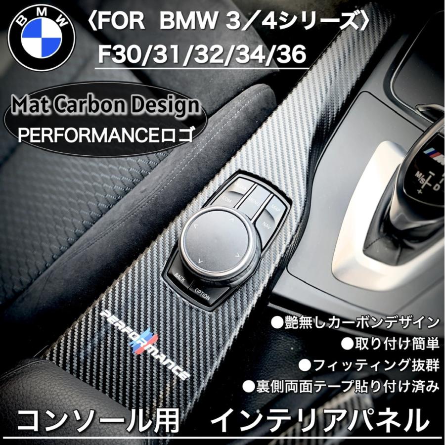 BMW カーボン　コンソール　内装パーツ　トリム　内張り　インテリア　パネル　F30 F31 F32 F36 F34 貼り付けタイプ｜blx