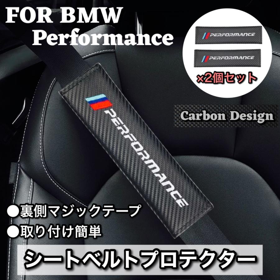 BMW performanceロゴ　シートベルト　カバー　プロテクター　カーボンデザイン　2個セット　F30 F31 F34 F36 F32 G20 G21 F15 F10 F20 | BMW