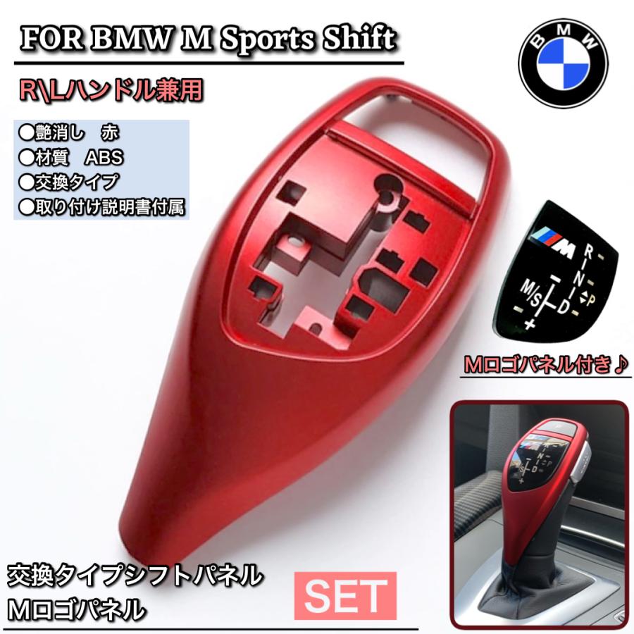 BMW　シフトレバー　レッド　艶消し赤　カバー　交換タイプ　純正交換　パネル付き　シフトノブ | BMW