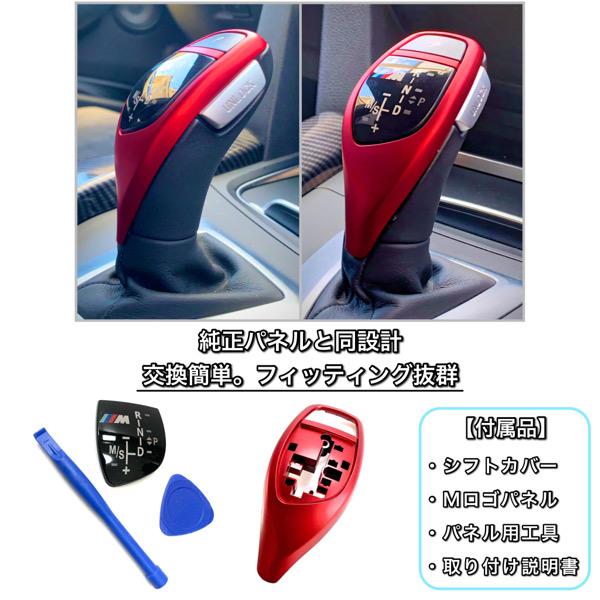 BMW　シフトレバー　レッド　艶消し赤　カバー　交換タイプ　純正交換　パネル付き　シフトノブ | BMW | 03