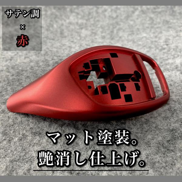 BMW　シフトレバー　レッド　艶消し赤　カバー　交換タイプ　純正交換　パネル付き　シフトノブ | BMW | 01