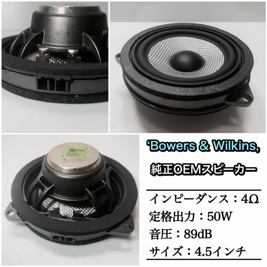 BMW スピーカー　純正交換　トレードイン　ミッド　Bowers & Wilkins　カーオーディオ　4.5インチ　4オーム　F30 G20 F48　フロント　リア｜blx｜03