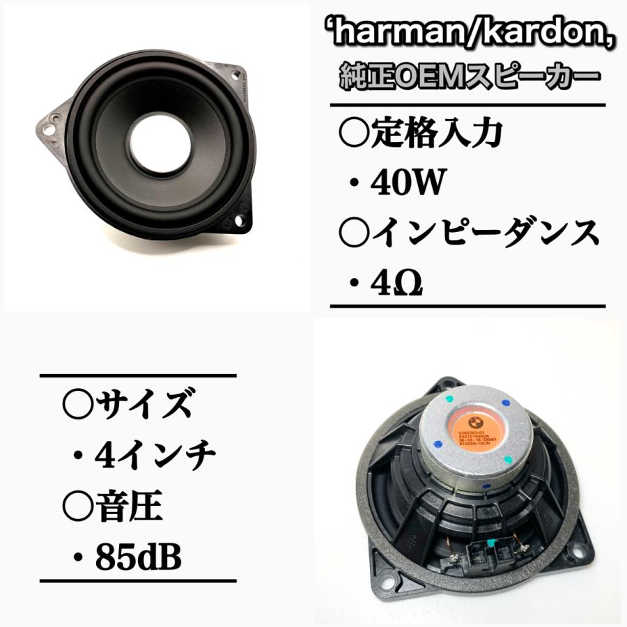 BMW スピーカー ハーマンカードン Harmankardon 純正交換　トレードイン ミッド カーオーディオ 4インチ 4オーム F10 F30 G20 F48 R60 フロント リア リアトレイ｜blx｜03