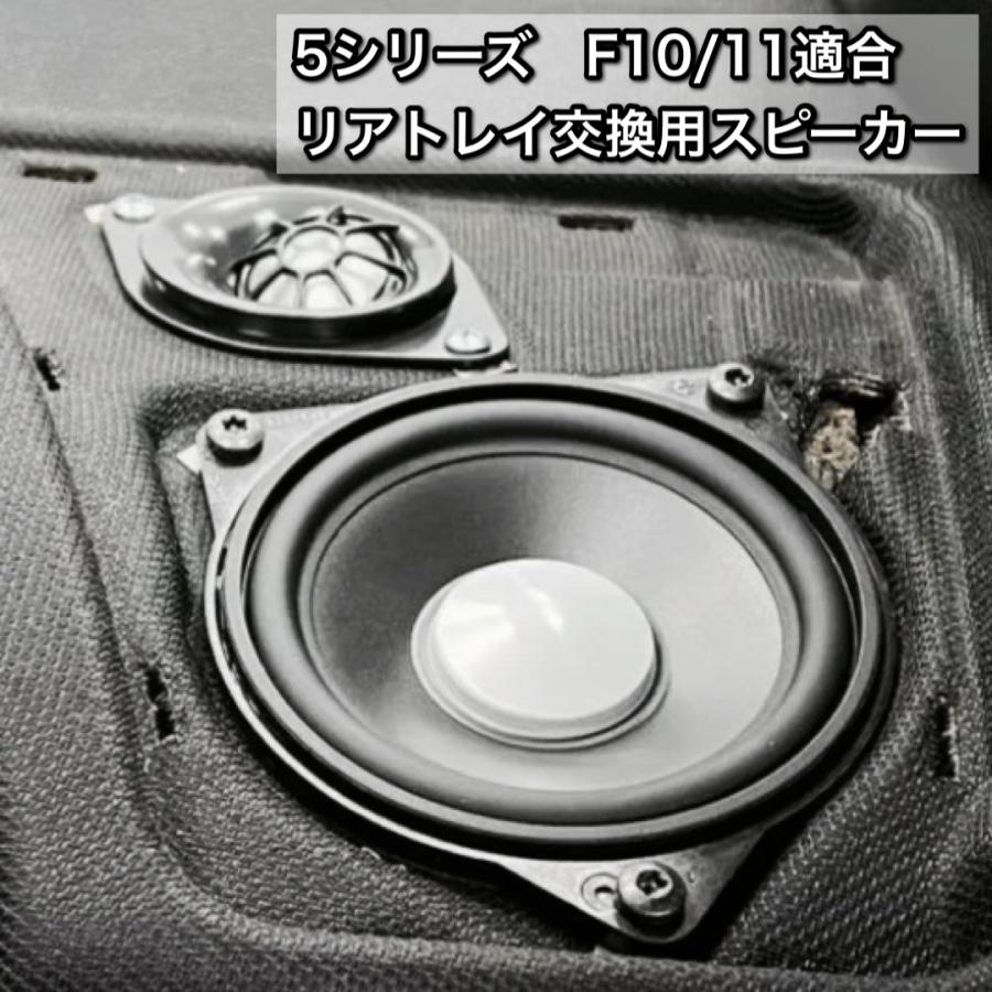 BMW スピーカー ハーマンカードン Harmankardon 純正交換　トレードイン ミッド カーオーディオ 4インチ 4オーム F10 F30 G20 F48 R60 フロント リア リアトレイ｜blx｜04