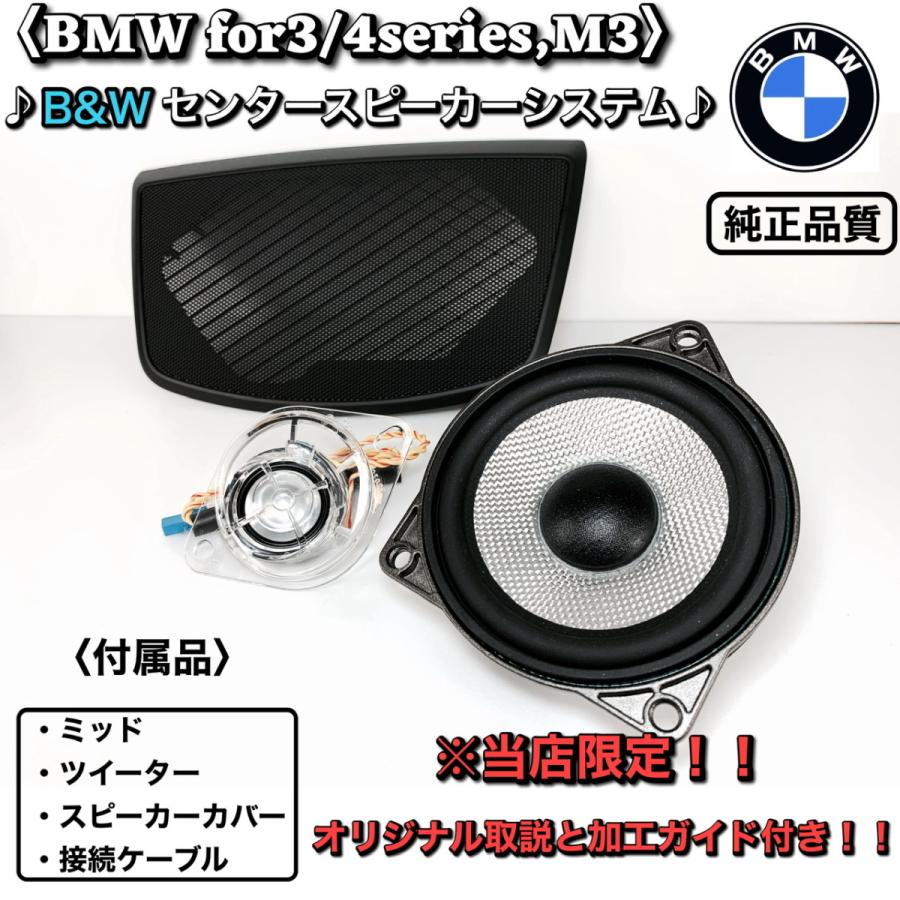 BMW センタースピーカー Bowers & Wilkins B&W カーオーディオ BMW センタースピーカー Bowers & Wilkins B&W カーオーディオ