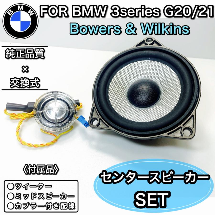 T-ポイント5倍】 BMW 3シリーズ G20 G21 BWセンタースピーカーシステム Bowers Wilkins ミッド ツイーター 