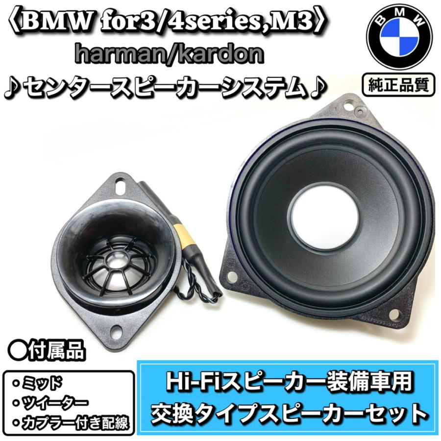 BMW  F30 31 32 34 36 ハーマンカードンセンタースピーカーシステム　Hi-Fiスピーカー用交換タイプ　ミッド　ツイーター｜blx