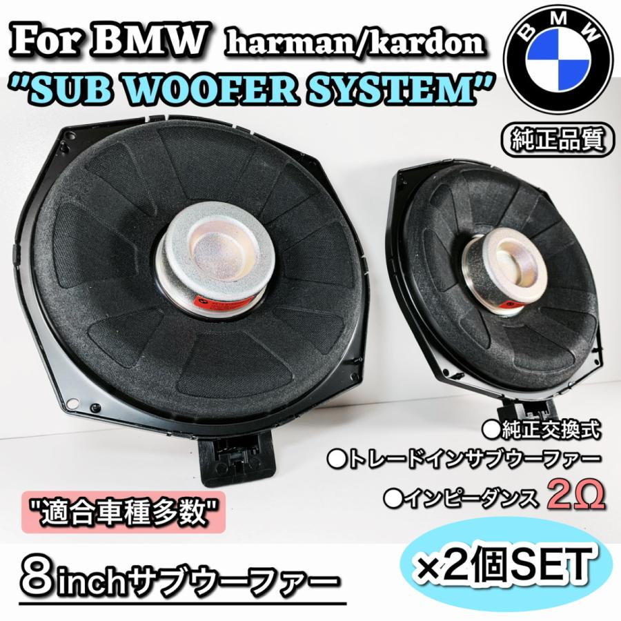 BMW harman/kardon ハーマンカードン　サブウーファー　ウーハー　F20/21/30/31/32/34/36　2オーム｜blx