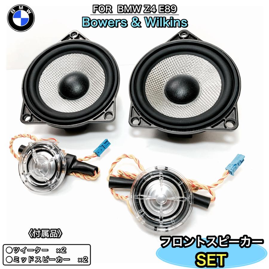 BMW Z4 E89 B&Wフロントスピーカーセット Bowers & Wilkins 純正 BMW Z4 E89 B&Wフロントスピーカーセット Bowers & Wilkins 純正