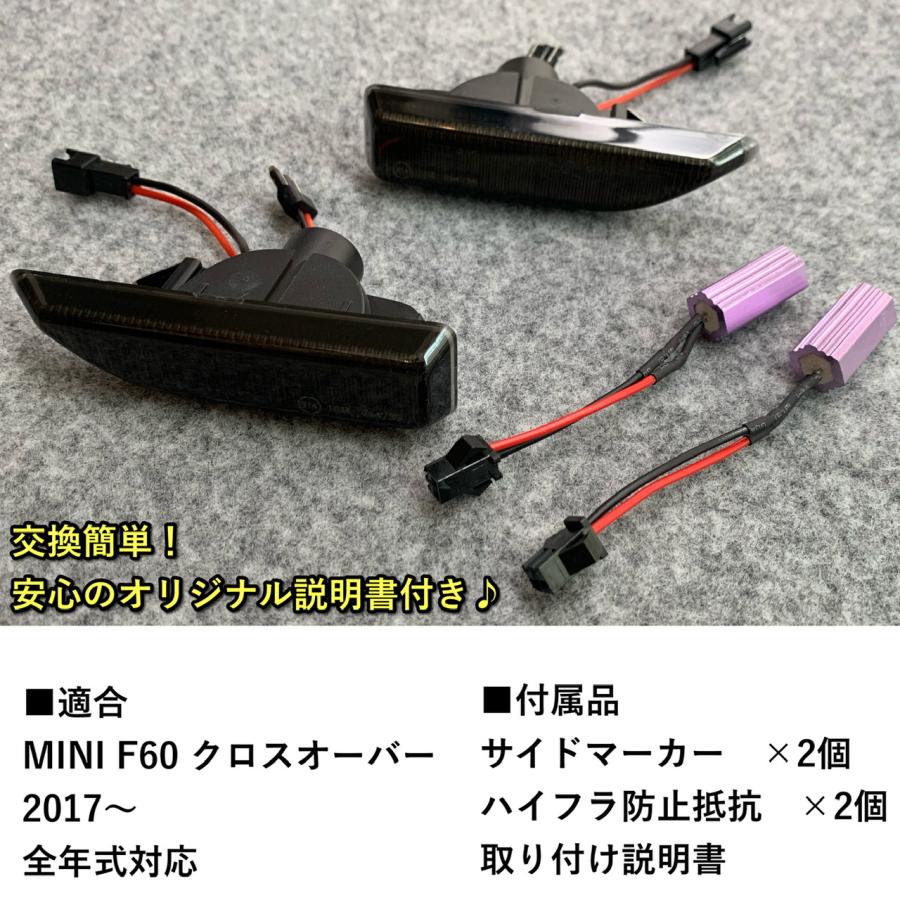 BMW MINI ミニ　F60 クロスオーバー　シーケンシャル 流れる サイドマーカー サイドウインカー コーナーランプ LED ウインカー ライト スモークカラー｜blx｜07