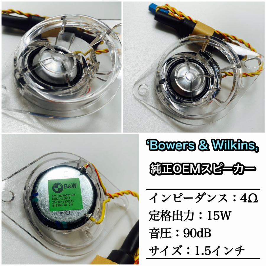 BMW スピーカー ツイーター Bowers & Wilkins B&W カー