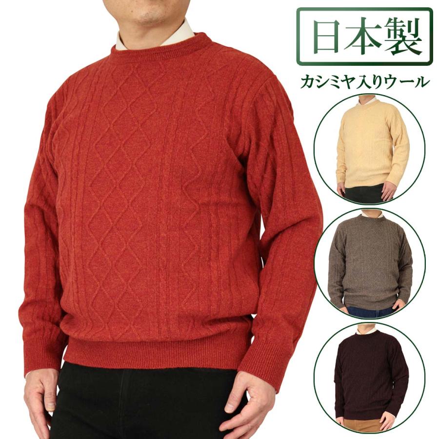 セーター 丸首(クルー) カシミヤ5% ナイロン25% 毛70% アラン柄 日本製 
