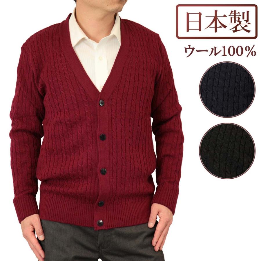 カーディガン ｖ首 リブケーブル柄 ウール100 日本製 10ゲージ 紳士 メンズ 送料無料 1910 驚きの値段で