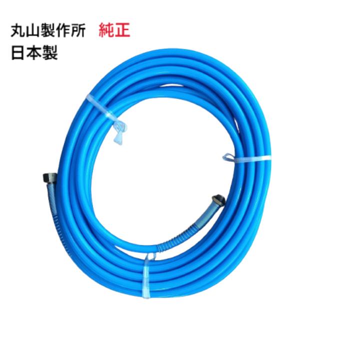 丸山製作所 純正品 噴霧ホース10m エアコン洗浄機 MSW029M-AC-1