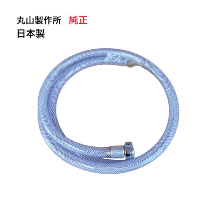 丸山製作所 純正品 吸水ホース エアコン洗浄機 MSW029M-AC-1 エアコン