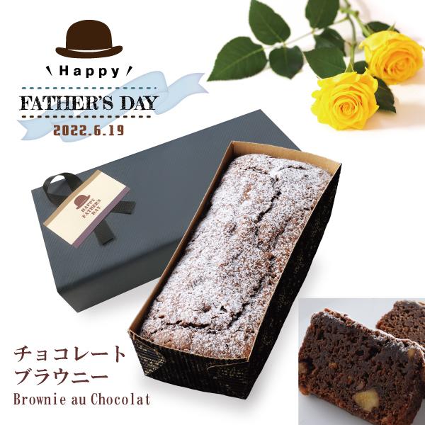 父の日ギフト22 チョコレート ブラウニー 濃厚 チョコレートケーキ スイーツ好きなお父さんへ プレゼント お菓子 パウンドケーキ 魅力的な