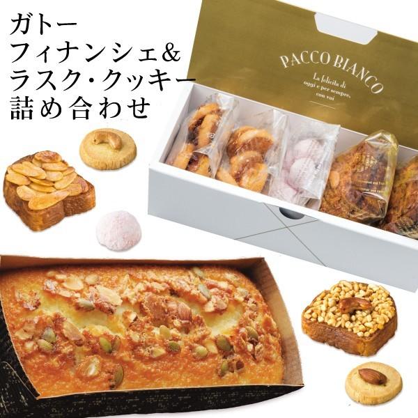 パッコビアンコバラエティセット　◆ガトーフィナンシェ&ラスクとクッキー詰め合わせ◆　パウンドケーキ 焼菓子 お中元 お祝い ご挨拶に  お菓子｜bmhpremium｜02