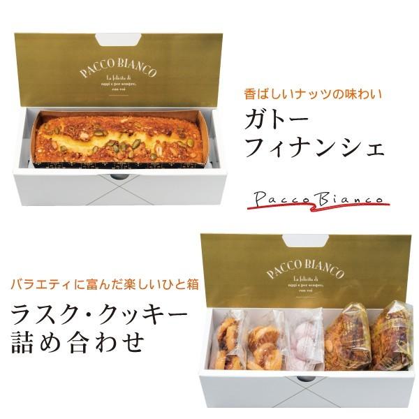 パッコビアンコバラエティセット　◆ガトーフィナンシェ&ラスクとクッキー詰め合わせ◆　パウンドケーキ 焼菓子 お中元 お祝い ご挨拶に  お菓子｜bmhpremium｜03