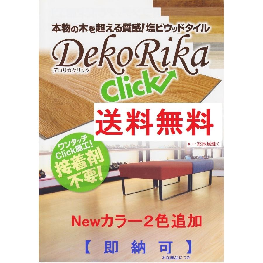 デコリカクリック(Dekorika Click) 送料無料 即納可