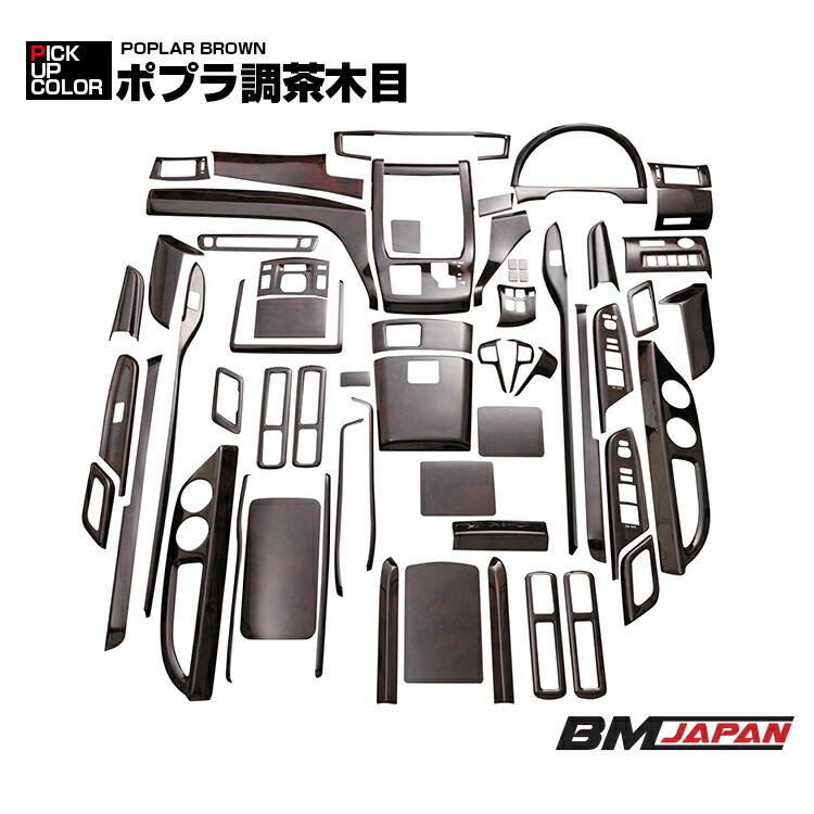 完売品　アルファード ヴェルファイア　インテリアパネル 60ピース アルファード ヴェルファイア 20 インテリアパネル 60ピース 全6色