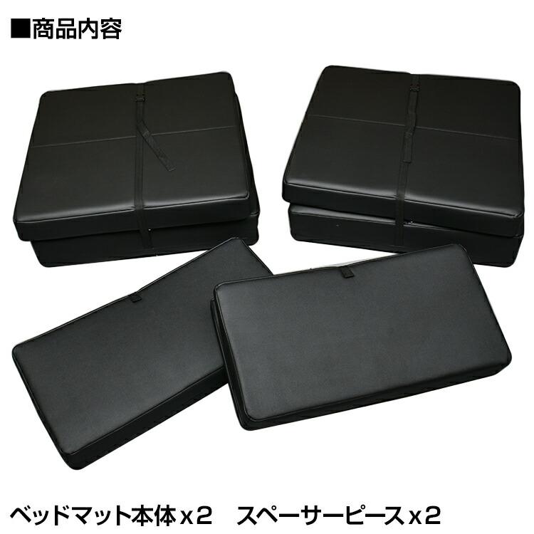 車中泊やキャンプに！ ベッドマット 汎用 ブラック 4点セット ベット