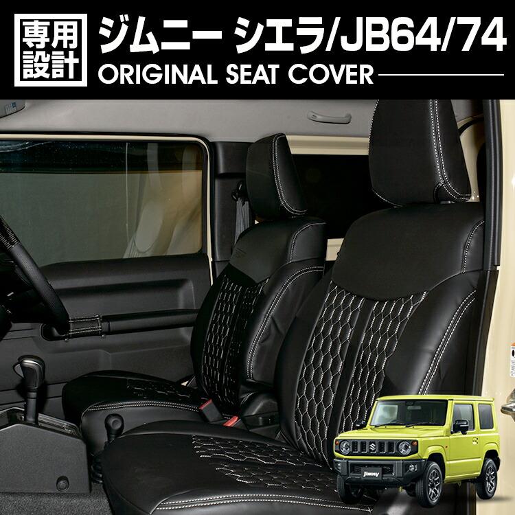 ジムニー シエラ JB64/74 2018(H30).7 - シートカバー 1列目 2列 ジムニー シエラ JB64/74 2018(H30).7 - シートカバー 1列目 2列