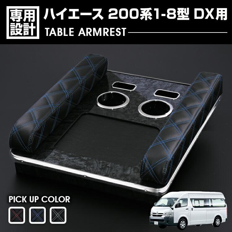 ハイエース 200系 1-8型 DX用 2004(H16).8 - アームレスト テーブル 