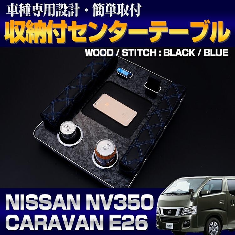 キャラバン NV350 E26 DX 2012(H24).6 - アームレスト付 テーブル