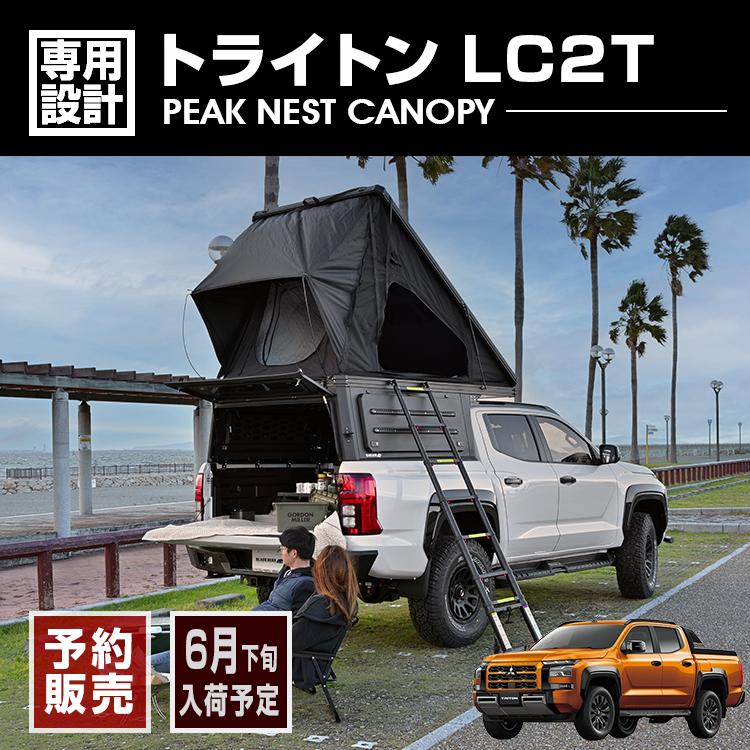 予約販売 6月下旬頃入荷予定 ピークネストキャノピー 車中泊 ルーフ