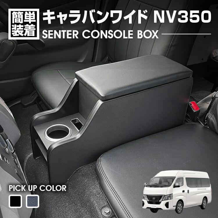 キャラバン NV350 ワイド E26 2012(H24).6- センターコンソール キャラバン NV350 ワイド E26 2012(H24).6- センターコンソール